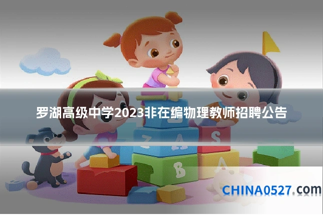 罗湖高级中学2023非在编物理教师招聘公告
