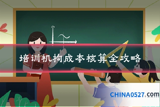 培训机构成本核算全攻略