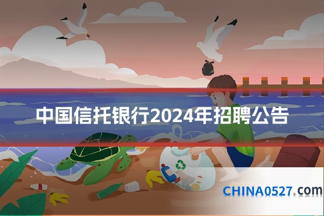 中国信托银行2024年招聘公告