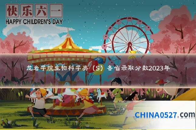 龙岩学院生物科学类(S)各省录取分数2023年