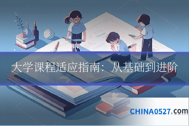 大学课程适应指南：从基础到进阶