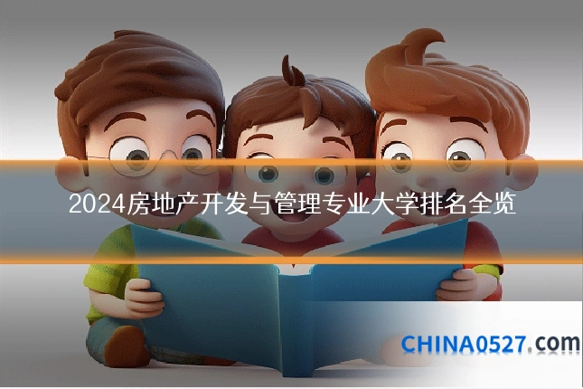 2024房地产开发与管理专业大学排名全览