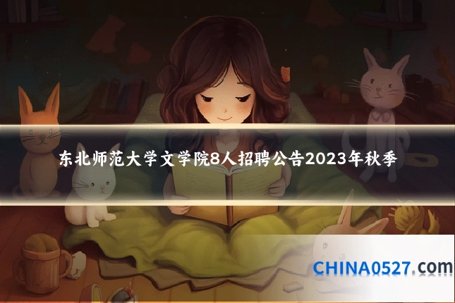 东北师范大学文学院8人招聘公告2023年秋季