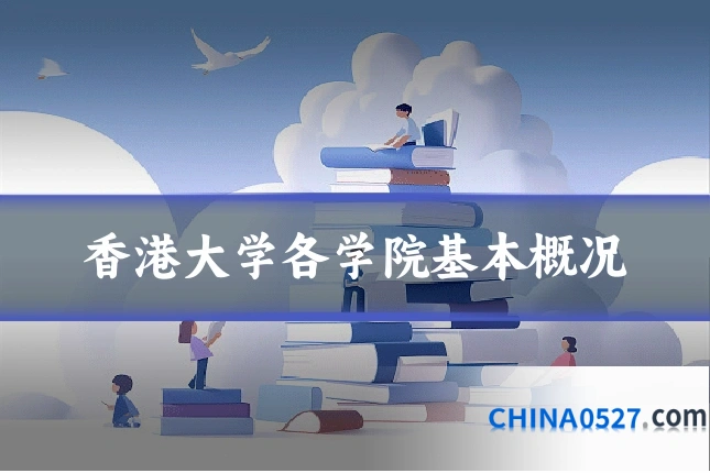 香港大学各学院基本概况