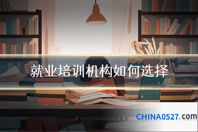 就业培训机构如何选择