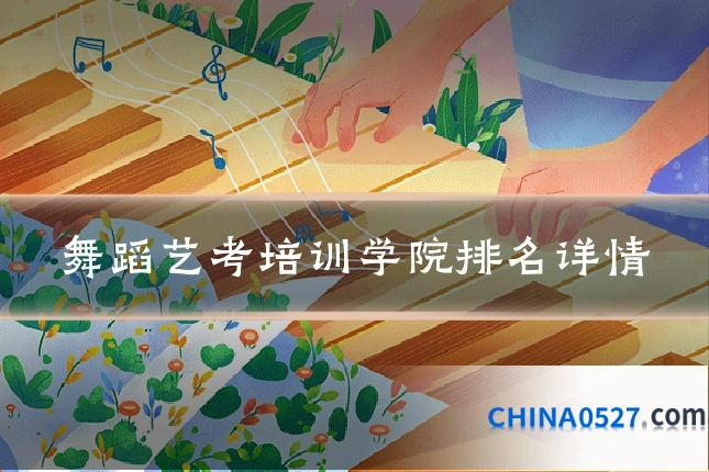 舞蹈艺考培训学院排名详情