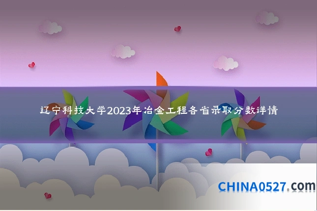 辽宁科技大学2023年冶金工程各省录取分数详情