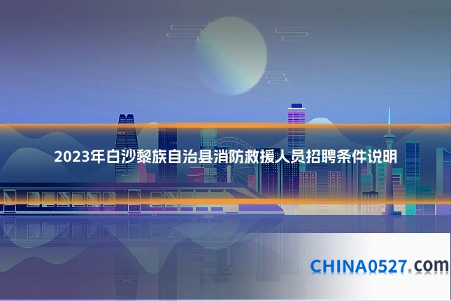 2023年白沙黎族自治县消防救援人员招聘条件说明