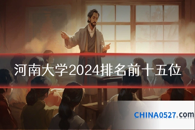 河南大学2024排名前十五位