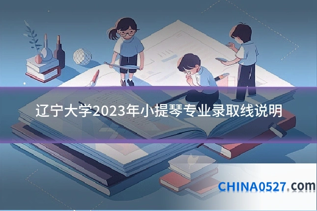 辽宁大学2023年小提琴专业录取线说明
