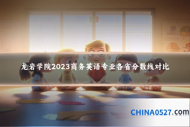 龙岩学院2023商务英语专业各省分数线对比