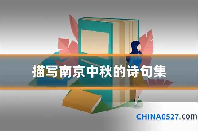 描写南京中秋的诗句集
