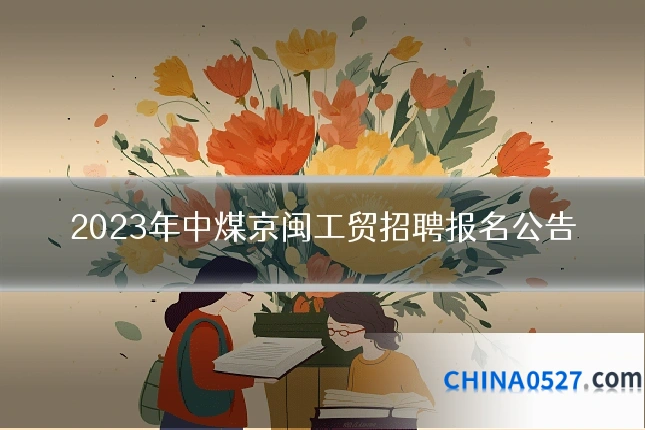 2023年中煤京闽工贸招聘报名公告