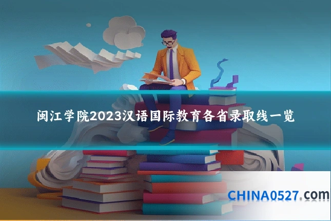 闽江学院2023汉语国际教育各省录取线一览