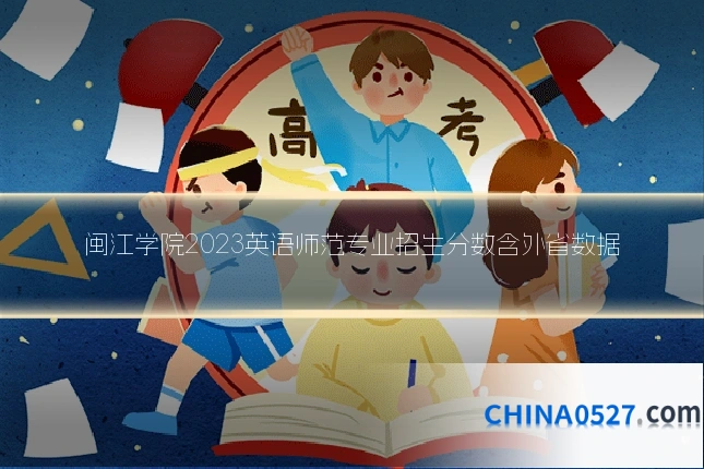 闽江学院2023英语师范专业招生分数含外省数据