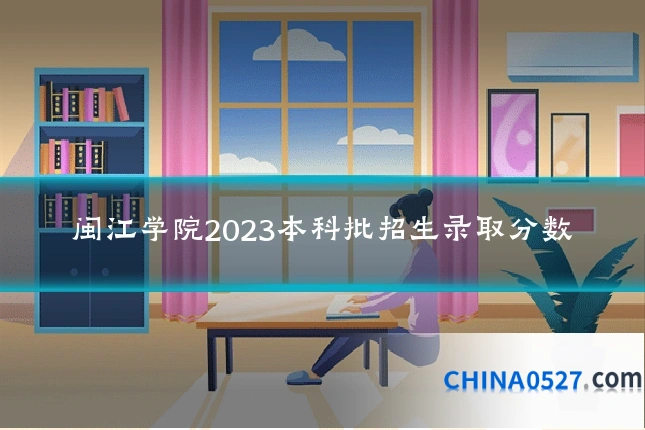 闽江学院2023本科批招生录取分数