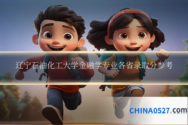 辽宁石油化工大学金融学专业各省录取分参考