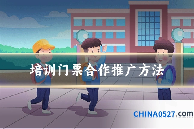 培训门票合作推广方法