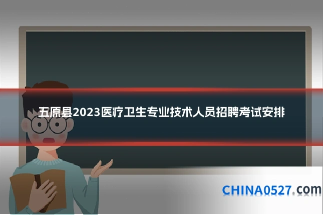 五原县2023医疗卫生专业技术人员招聘考试安排