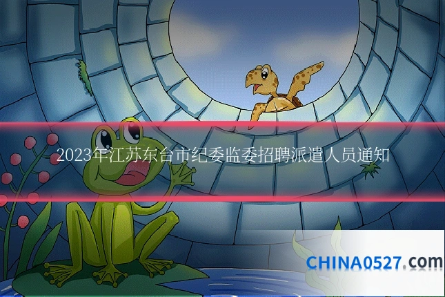 2023年江苏东台市纪委监委招聘派遣人员通知