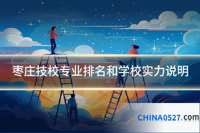 枣庄技校专业排名和学校实力说明