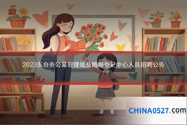 2023东台市公墓管理处及婚姻登记中心人员招聘公告
