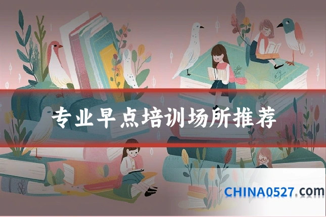 专业早点培训场所推荐
