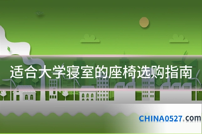 适合大学寝室的座椅选购指南