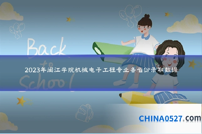 2023年闽江学院机械电子工程专业各省份录取数据