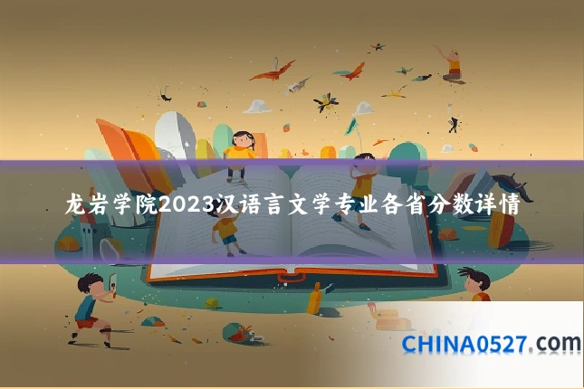 龙岩学院2023汉语言文学专业各省分数详情
