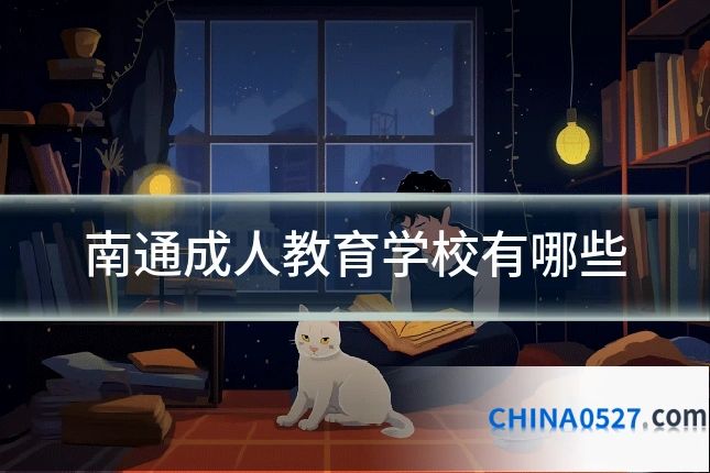 南通成人教育学校有哪些