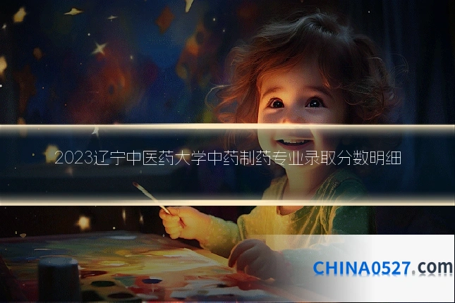 2023辽宁中医药大学中药制药专业录取分数明细