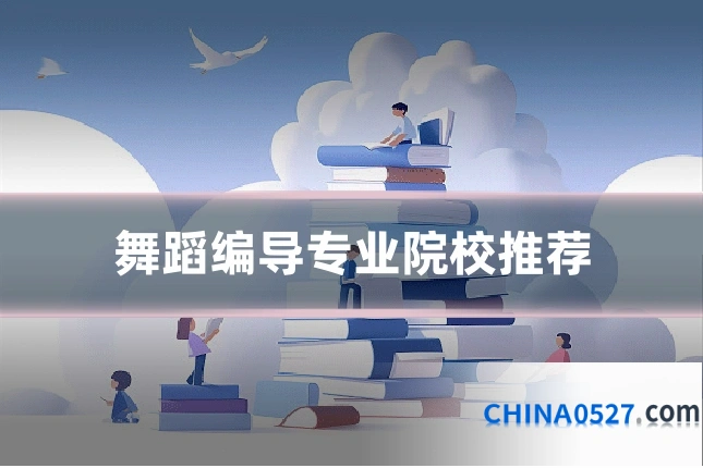 舞蹈编导专业院校推荐