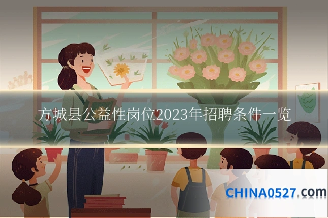 方城县公益性岗位2023年招聘条件一览