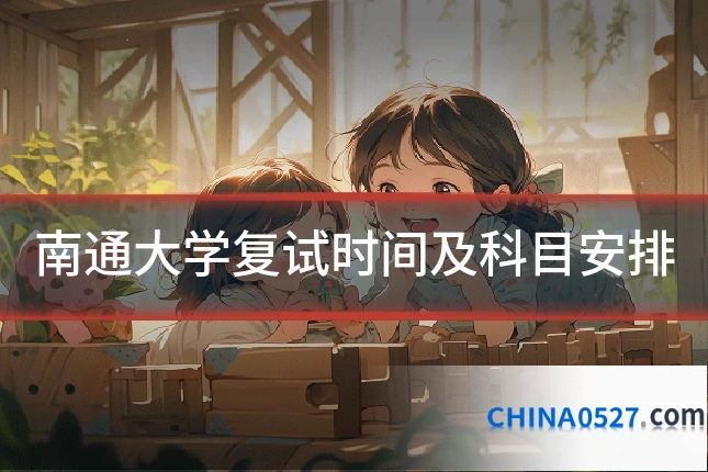 南通大学复试时间及科目安排