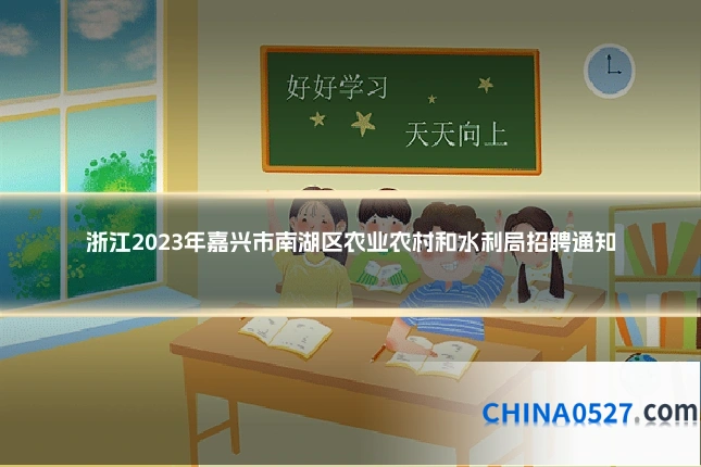 浙江2023年嘉兴市南湖区农业农村和水利局招聘通知