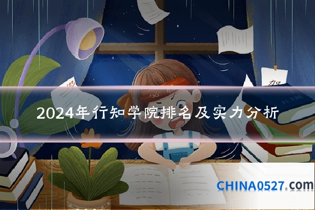 2024年行知学院排名及实力分析