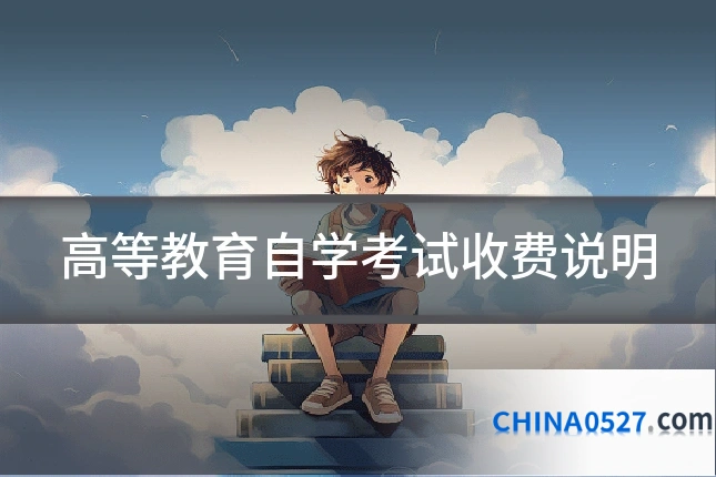 高等教育自学考试收费说明
