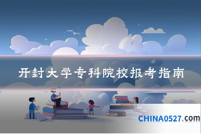 开封大学专科院校报考指南