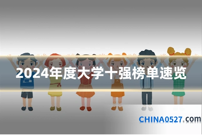 2024年度大学十强榜单速览