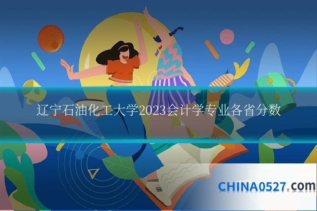 辽宁石油化工大学2023会计学专业各省分数
