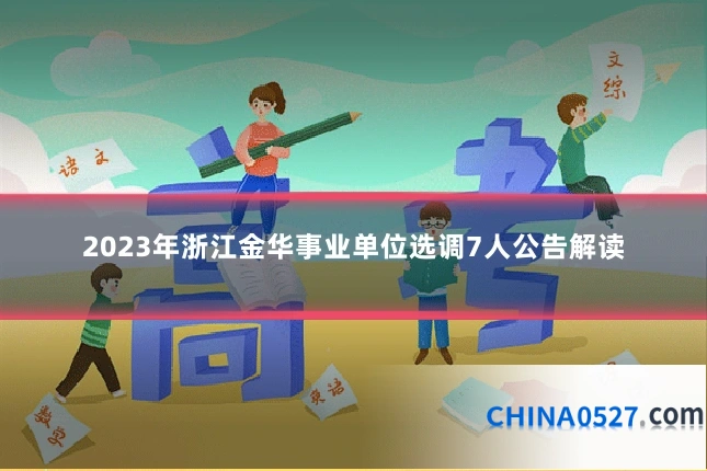 2023年浙江金华事业单位选调7人公告解读