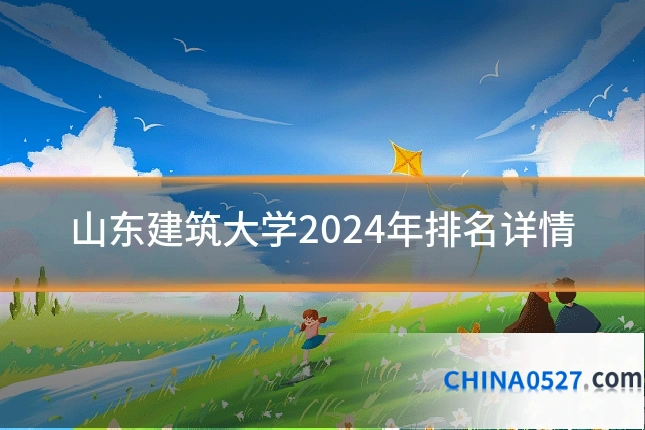 山东建筑大学2024年排名详情