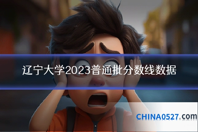 辽宁大学2023普通批分数线数据