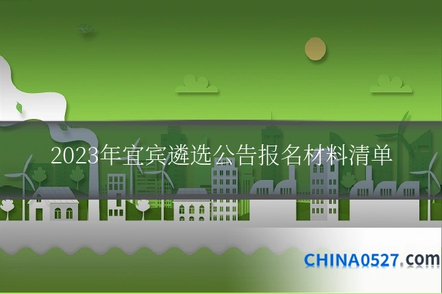 2023年宜宾遴选公告报名材料清单