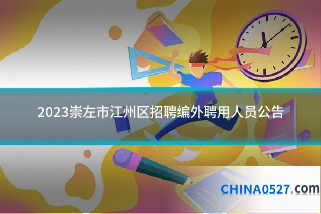 2023崇左市江州区招聘编外聘用人员公告