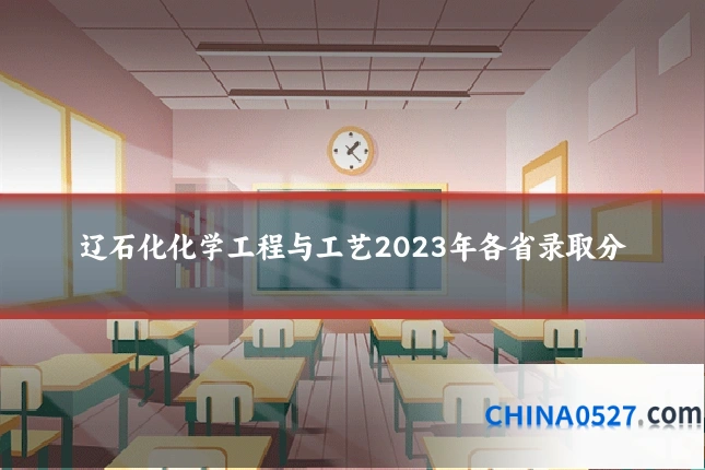 辽石化化学工程与工艺2023年各省录取分