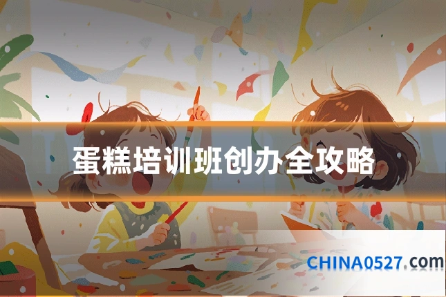 蛋糕培训班创办全攻略