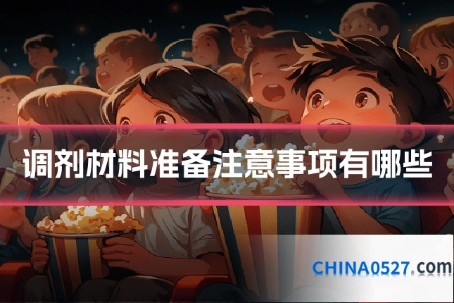 调剂材料准备注意事项有哪些