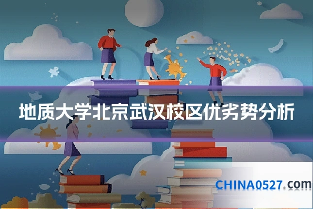 地质大学北京武汉校区优劣势分析